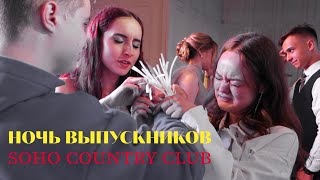 Последняя прощальная экскурсия - выпускной 11 класс // Школа 1797 // Москва 2023 / Soho Country Club