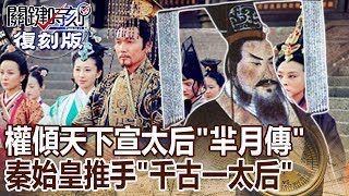 【關鍵復刻版】第一位權傾天下宣太后「羋月傳」揭密！！ 20151204 全集 關鍵時刻｜劉寶傑