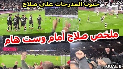 شاهد ملخص لمسات محمد صلاح مباراة ليفربول وست هام  وجنون جمهور ليفربول علي هدف صلاح من المدرجات
