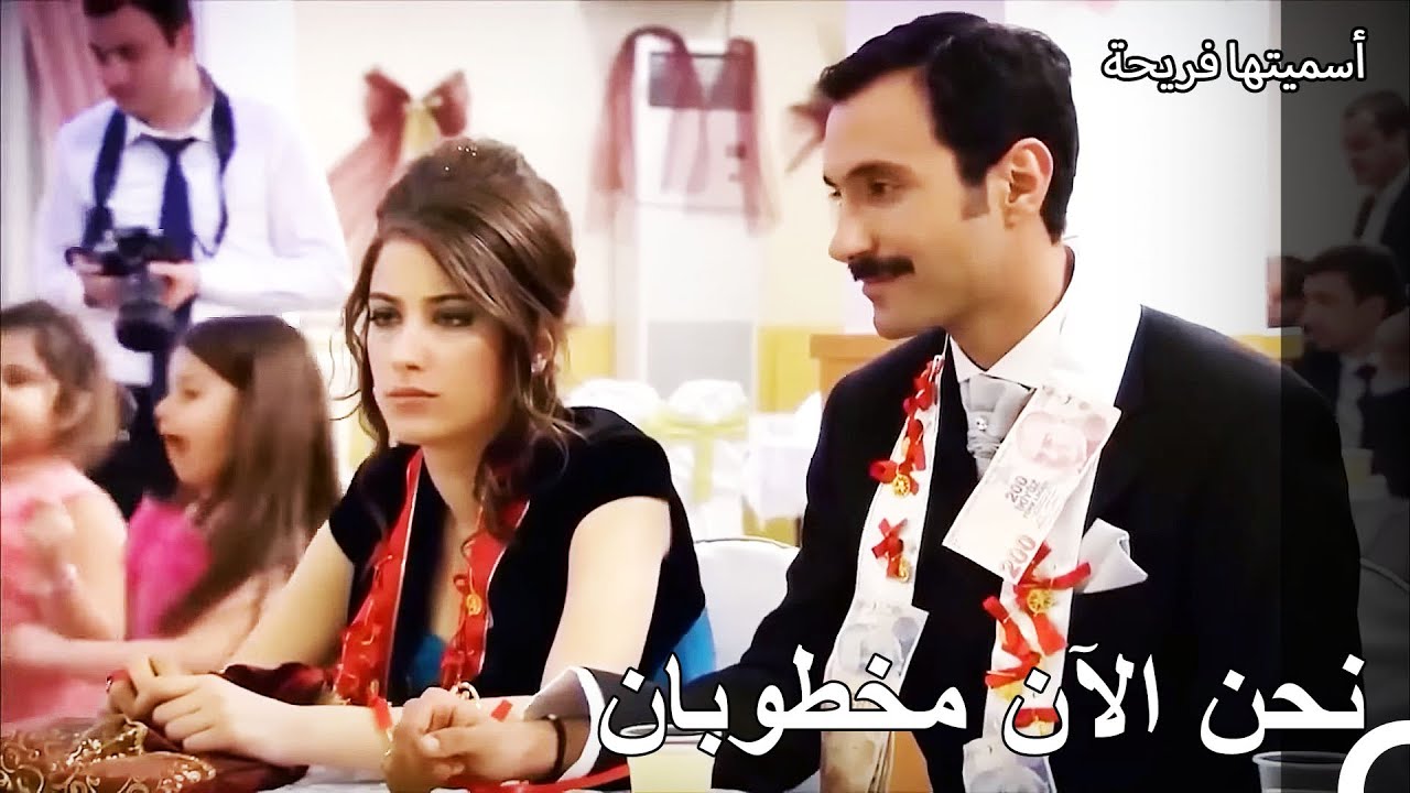 خطوبة فريحة وخليل - أسميتها فريحة