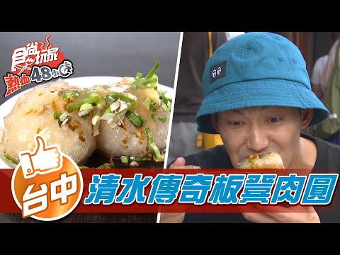 【台中】傳承五代 清水傳奇板凳肉圓【食尚玩家熱血48小時】20211210 (44)