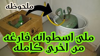 كيفيه  اعاده ملئ اسطوانه الفريون