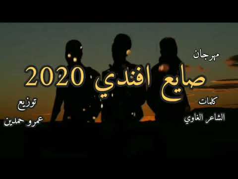 مهرجان صايع افندي 2020 حمو غاندي الجبروت السيد عارجون مهرجانات 2020 