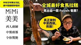 [多倫多好為食] Mimi 美美餐廳: 一位中菜廚藝令你驚艷的西人,一間做到超級好味馬拉糕的Fusion中餐廳, 真正中菜西做的精綷! 要讚! Best Chinese fusion in GTA!