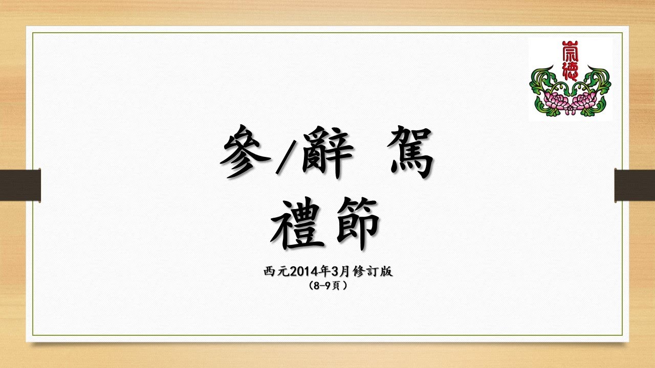 參 (辭) 駕 禮節 - YouTube