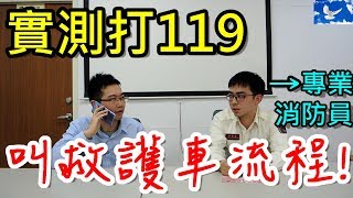 [實測] 打119叫救護車會遇到什麼事？怎麼跟派遣員對答？有 ... 