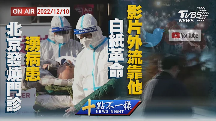 【1210十点不一样周末版】北京发烧门诊涌病患　白纸革命影片外流靠他 - 天天要闻