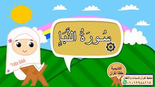 سورة النبأ مجودة للأطفال - المصحف المعلم - جزء عم