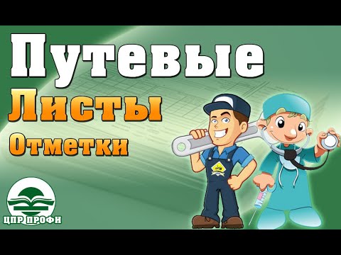 Отметки в путевых листах, мед.работник и контрольный механик. #Ответы на вопросы