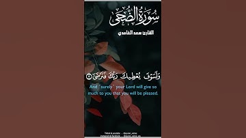 سورة الضحى | القارئ سعد الغامدي| #quran #quran_kareem
