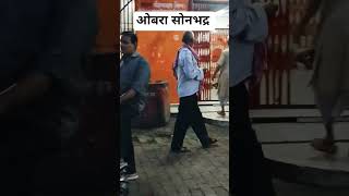 obra sonbhadra ka mohol#231219👍👍👍❤️❤️❤️❤️🇭🇺🇭🇺🌹🌹🌹#shortvideo