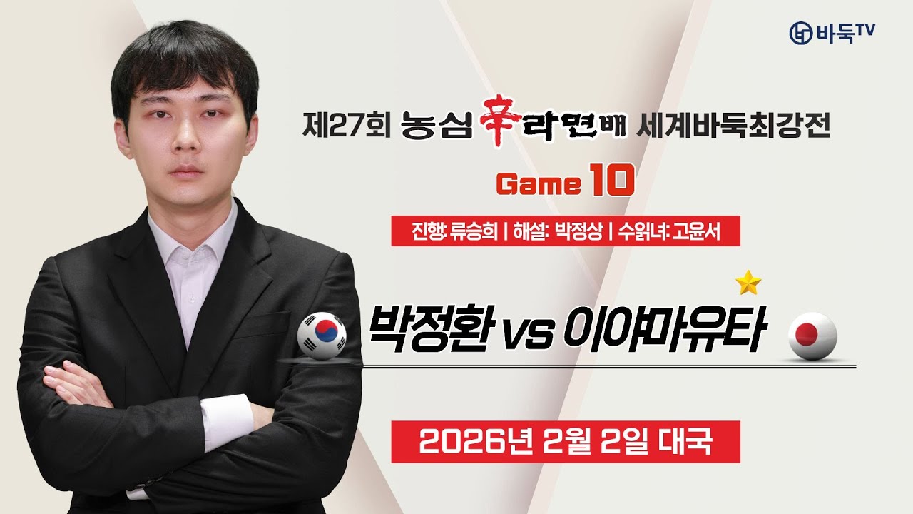 2026/02/02: 🇰🇷 박정환 vs 이야마유타 🇯🇵ㅣ제27회 농심신라면배 세계바둑최강전 10국 