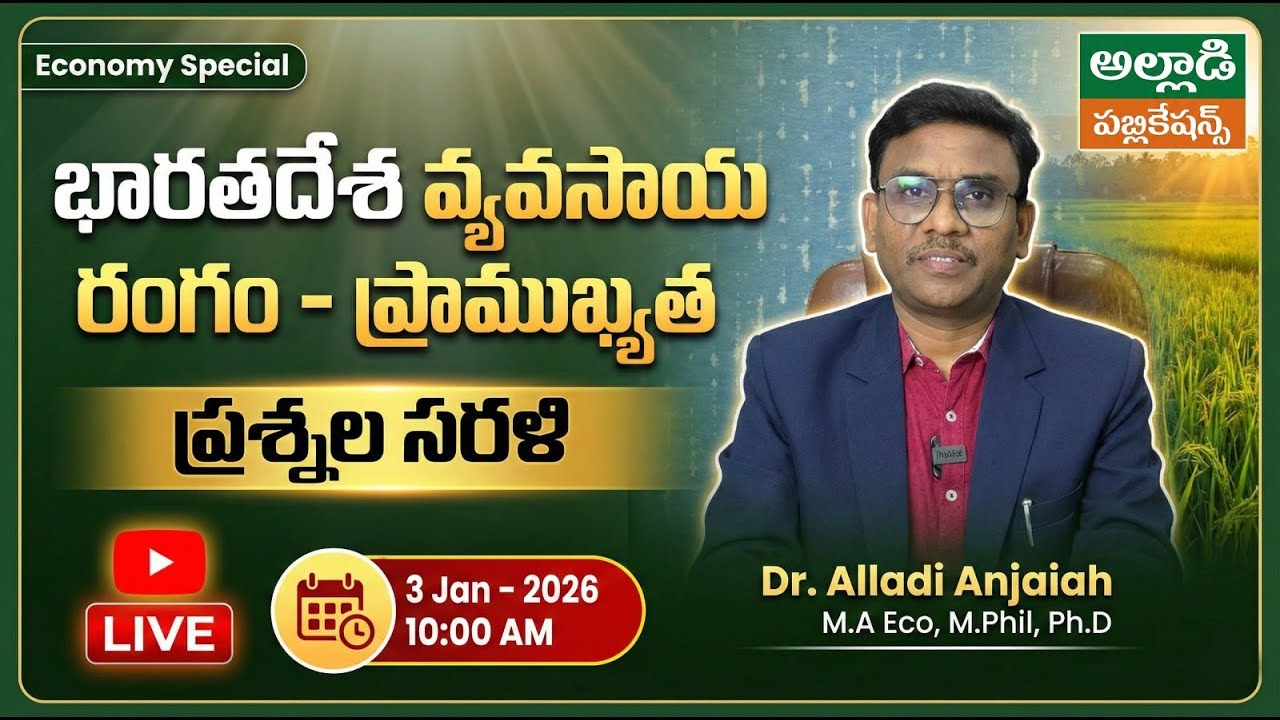 భారతదేశ వ్యవసాయ రంగం - ప్రాముఖ్యత | ప్రశ్నల సరళి | Economy Classes in Telugu | Dr. Alladi Anjaiah