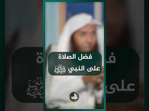 فضل الصلاة على النبي صلى الله عليه وسلم