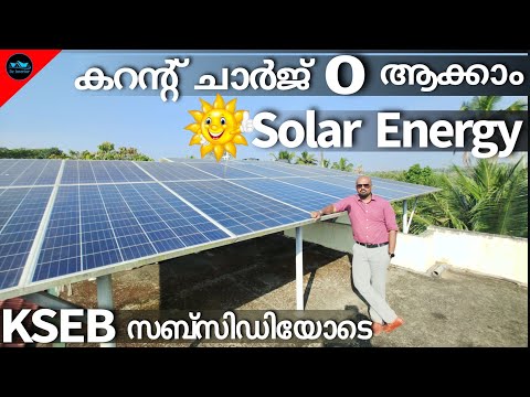 കറന്റ് ചാർജ് വട്ടപൂജ്യമാക്കാം Solar Energy യിലൂടെ|Solar panel with KSEB subsidy|Solar|Dr. Interior