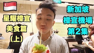 【Eng Sub】新加坡樟宜機場：星耀樟宜美食攻略（上）| Jewel Changi Stormscape