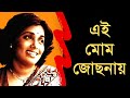 Ei Mom Jochonay Ongo Vijiye - Arati Mukhopadhyay [Remastered]