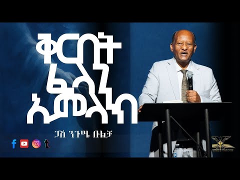 ቅርበት ፈላጊ አምላክ By ጋሽ ንጉሤ ቡልቻ Part 1