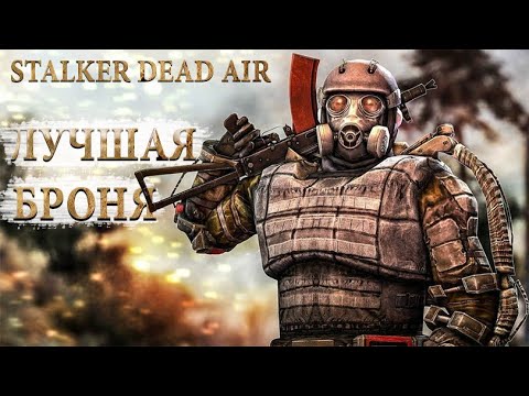 Видео: ЛУЧШАЯ БРОНЯ В DEAD AIR! Топ брони в STALKER Dead air