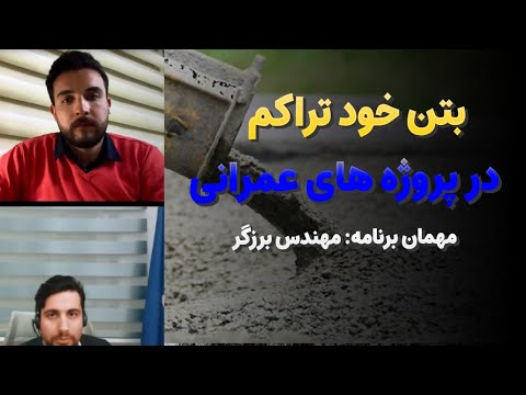 انواع بتن و افزودنی های بتن طرح اختلاط بتن خود تراکم به همراه مهندس برزگر