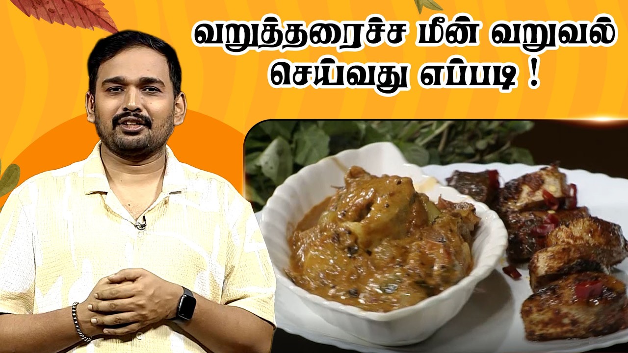 வறுத்தரைச்ச மீன் வறுவல் செய்வது எப்படி   | Kaimanam | Jaya Tv