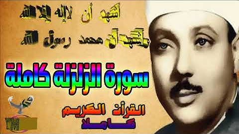 99  سورة الزلزلة كاملة   الشيخ عبد الباسط عبد الصمد تلاوة نادرة