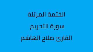سورة التحريم القارئ صلاح الهاشم