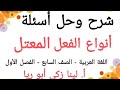 شرح درس أنواع الفعل المعتل حل أسئلة الكتاب اللغة العربية الصف السابع الفصل الأول أ لينا زكي أبو ريا 