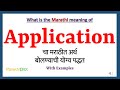 Application meaning in marathi  what is application  application in marathi dictionary 