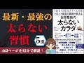 【12分で解説！】「トロント最高の医師が教える世界最新の太らないカラダ」【本要約】