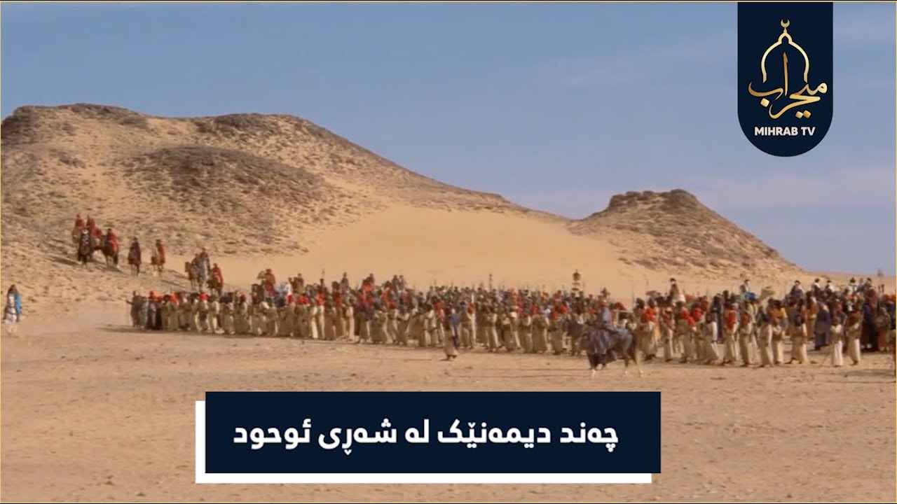 چەند دیمەنێک لە شەڕی ئوحود