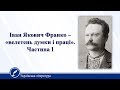 Іван Якович Франко – «велетень думки і праці». Частина 1. Українська література 10 клас