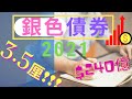 2021年銀色債券(Silver bond)認購攻略#60歲可以認購#$240億#3.5厘