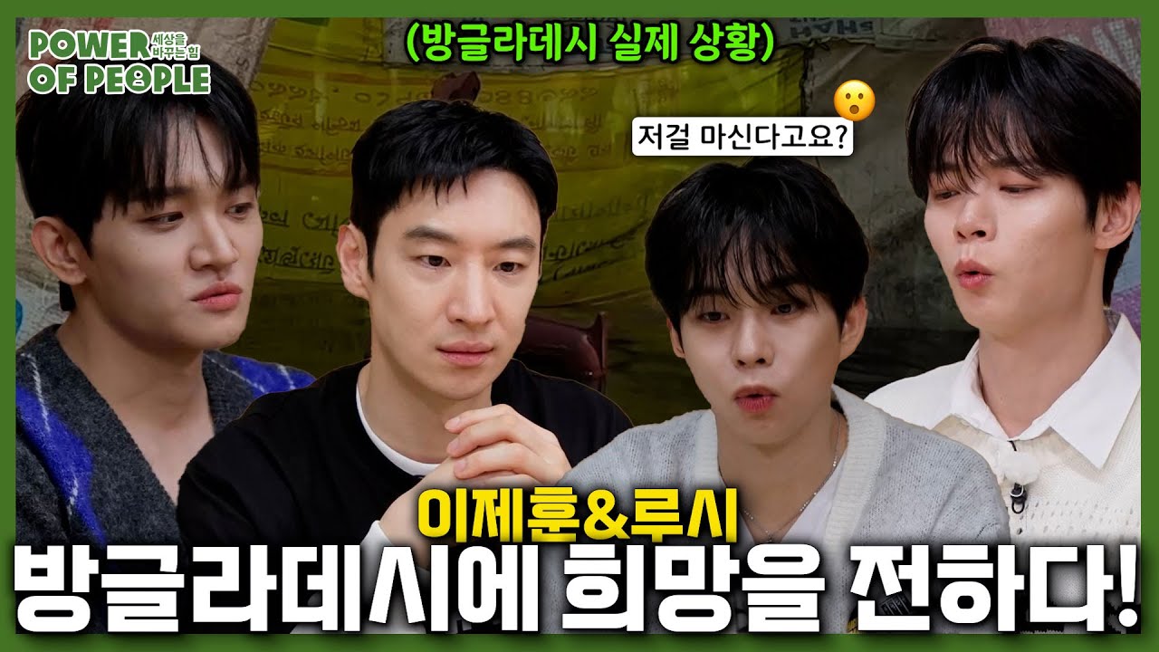 [2025 POWER OF PEOPLE] 이제훈&루시가 마주한 기후 위기 현실 / 방글라데시에 무슨 일이?