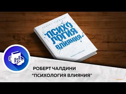 Психология влияния. Психологические приемы. Как манипулируют людьми. Роберт Чалдини. Аудиокнига