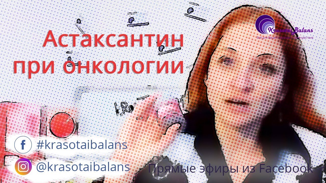 Можно ли принимать астаксантин при онкологии? - YouTube