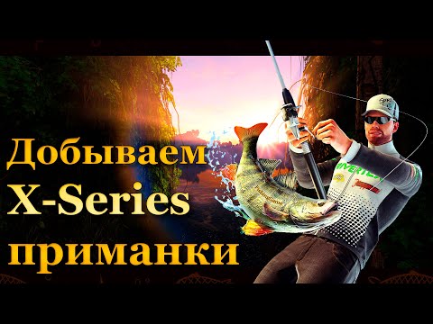 Видео: 💙💛 Fishing Planet. В поисках X-Series приманок. (Часть 1) 💛💙