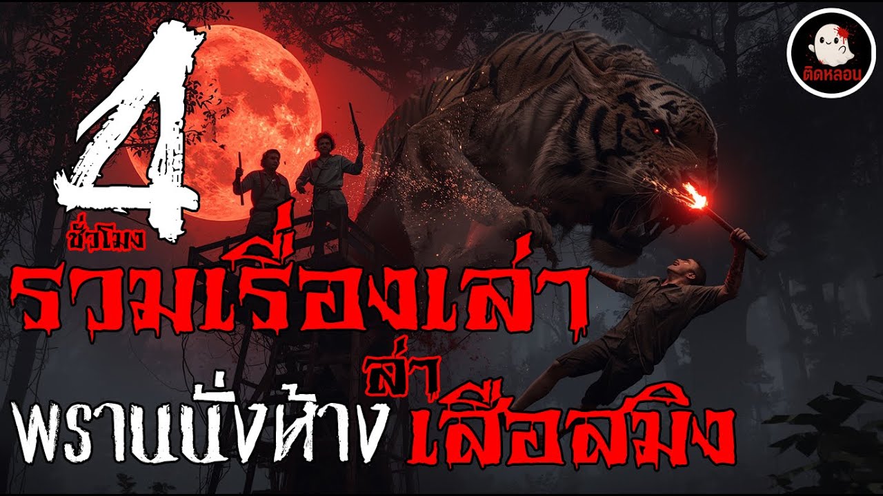 ติดหลอน | รวมเรื่องเล่าพรานนั่งห้างล่าเสือสมิง