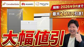 【大幅値引き情報】蓄電池が10万円以上安くなる?プロが教える賢い選択