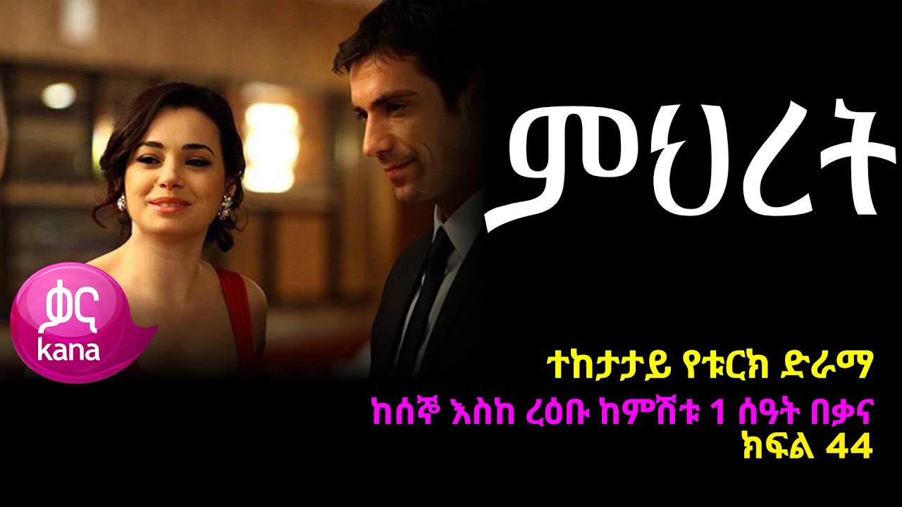 ምህረት ክፍል  44 | Mihret episode 44