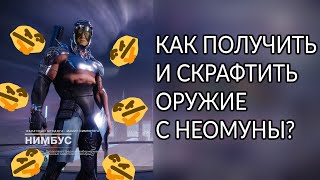 Пушки с Неомуны. Способ получения и какие перки выбрать. | Destiny 2: Конец Света.