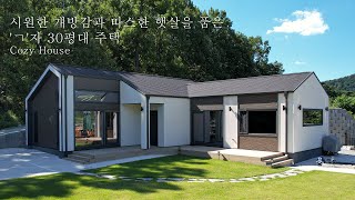 시원한 개방감과 따스한 햇살을 품은 30평대 'ㄱ'자 전원주택  더존하우징 CozyHouse