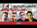 جديد شاهد اعترافات المغاربة بعظمة الشعب الجزائري