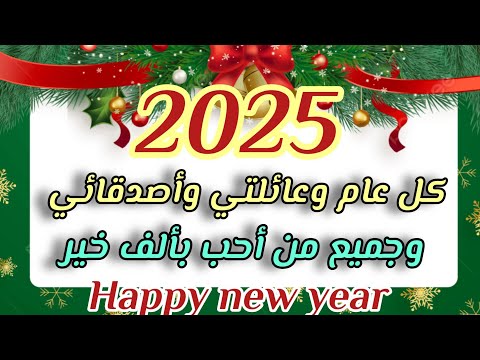 كلمات تهنئة بمناسبة رأس السنة 2025 حالات واتساب رأس السنة    2025