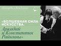 Кинолекторий «Волшебная сила искусства. Аркадий и Константин РАЙКИНЫ». Выпуск 2