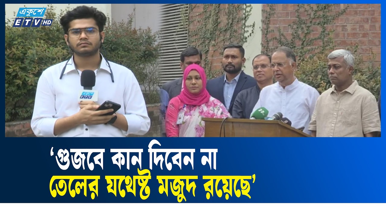 জ্বালানি তেল নিয়ে উদ্বেগের কারণ নেই: জ্বালানি মন্ত্রী | OIL | PETROL | ETV NEWS | Ekushey TV