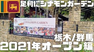 【8.8】ニューオープン 足利に元五つ星ホテルシェフの作る本格スリランカカレー！北関東2021年オープン編Vol.1