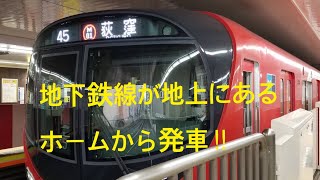 「ショート21-003」【東京メトロ】 地下鉄丸ノ内線が地上ホームから発車!!