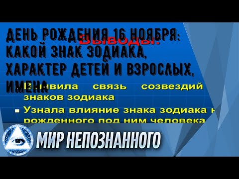 День рождения 16 ноября: какой знак зодиака, характер детей и взрослых, имена