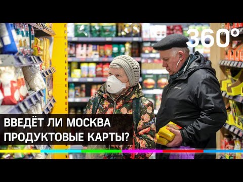 Москва не будет вводить продуктовые карточки